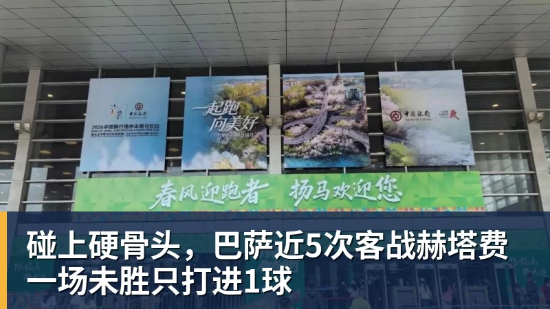 碰上硬骨头，巴萨近5次客战赫塔费一场未胜只打进1球
