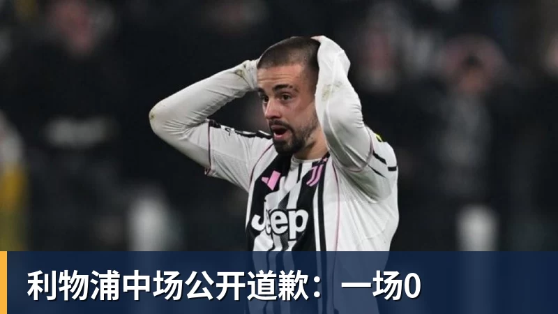 利物浦中场公开道歉:一场0