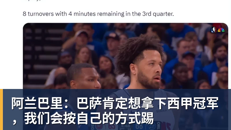 阿兰巴里:巴萨肯定想拿下西甲冠军,我们会按自己的方式踢