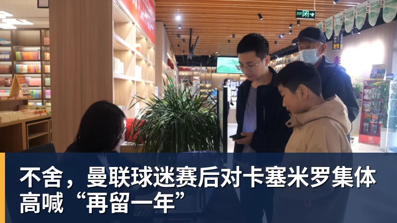 不舍,曼联球迷赛后对卡塞米罗集体高喊“再留一年”