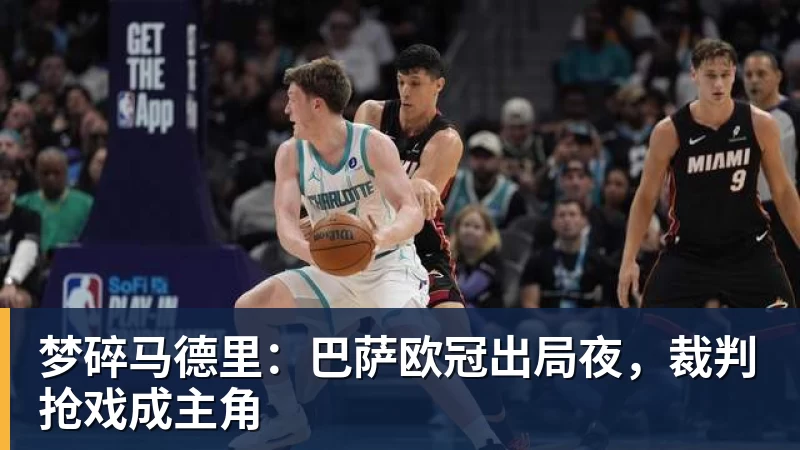 梦碎马德里：巴萨欧冠出局夜，裁判抢戏成主角