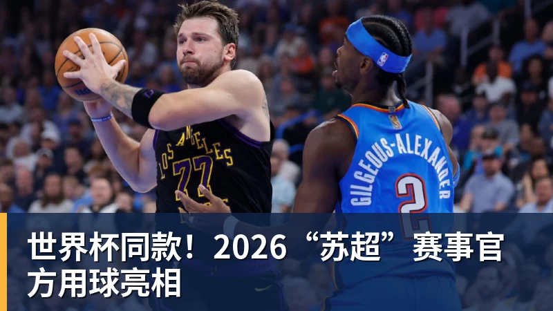 世界杯同款!2026“苏超”赛事官方用球亮相