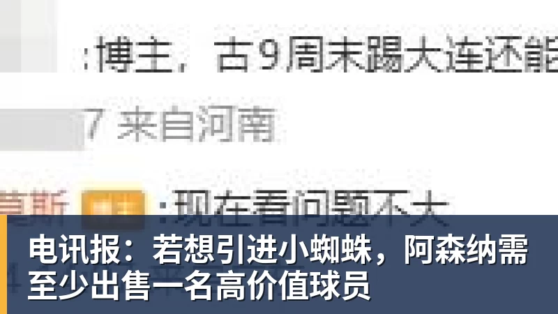 电讯报：若想引进小蜘蛛，阿森纳需至少出售一名高价值球员