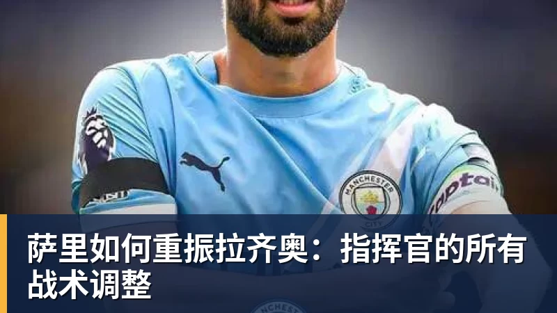 萨里如何重振拉齐奥：指挥官的所有战术调整