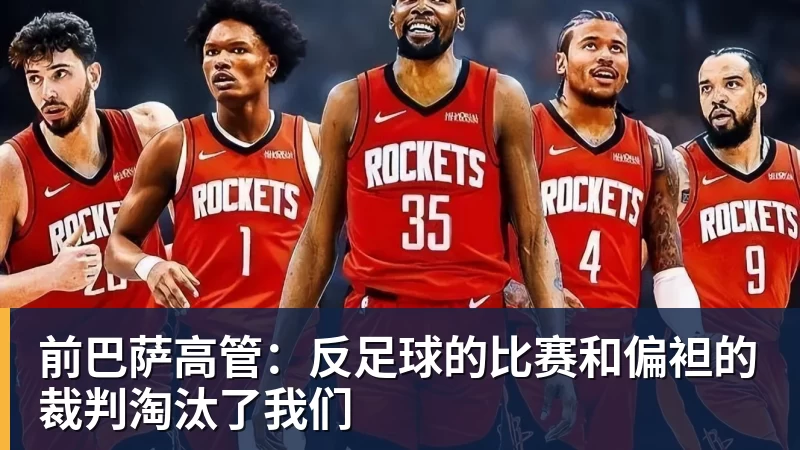 前巴萨高管：反足球的比赛和偏袒的裁判淘汰了我们