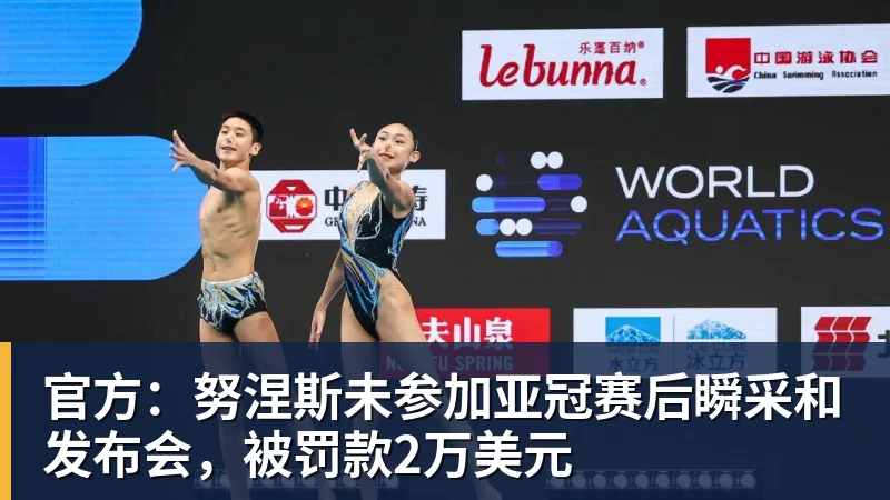 官方：努涅斯未参加亚冠赛后瞬采和发布会，被罚款2万美元