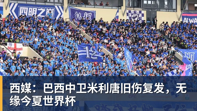 西媒:巴西中卫米利唐旧伤复发,无缘今夏世界杯