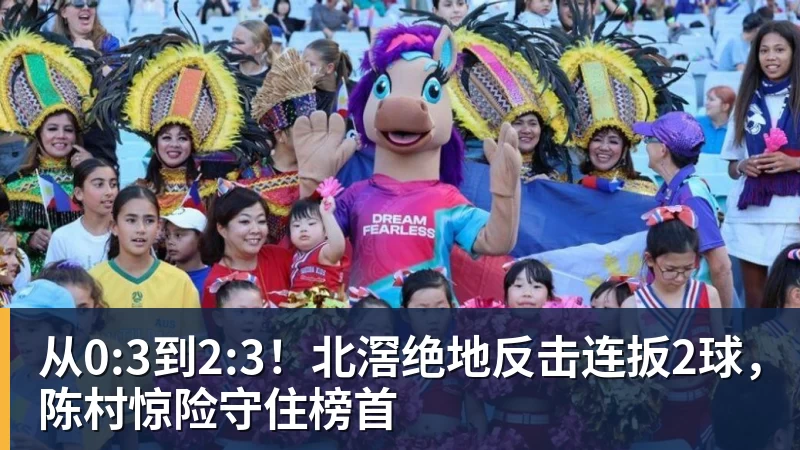 从0:3到2:3！北滘绝地反击连扳2球，陈村惊险守住榜首