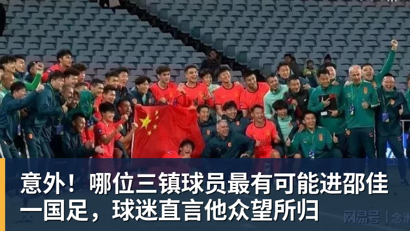 意外!哪位三镇球员最有可能进邵佳一国足,球迷直言他众望所归