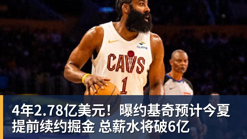 4年2.78亿美元！曝约基奇预计今夏提前续约掘金 总薪水将破6亿