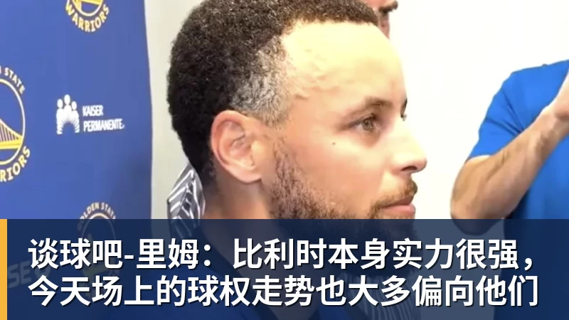 谈球吧-里姆：比利时本身实力很强，今天场上的球权走势也大多偏向他们