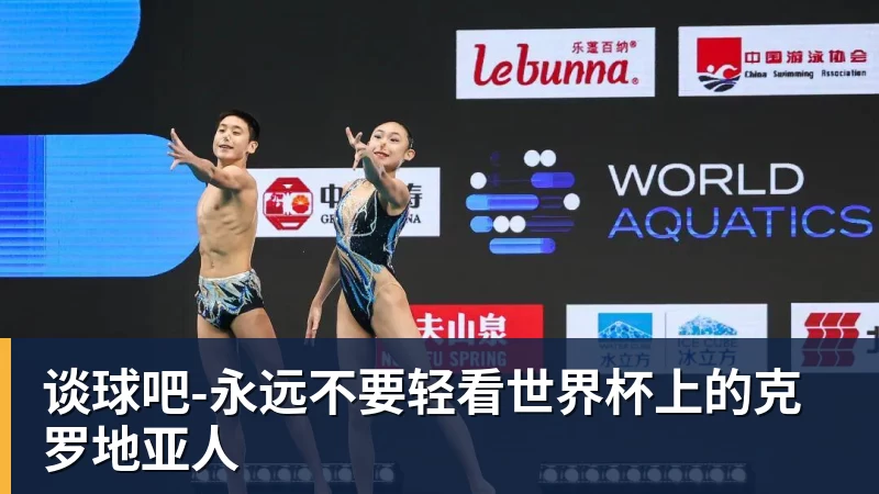 谈球吧-永远不要轻看世界杯上的克罗地亚人