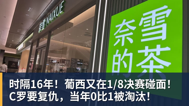 时隔16年！葡西又在1/8决赛碰面！C罗要复仇，当年0比1被淘汰！
