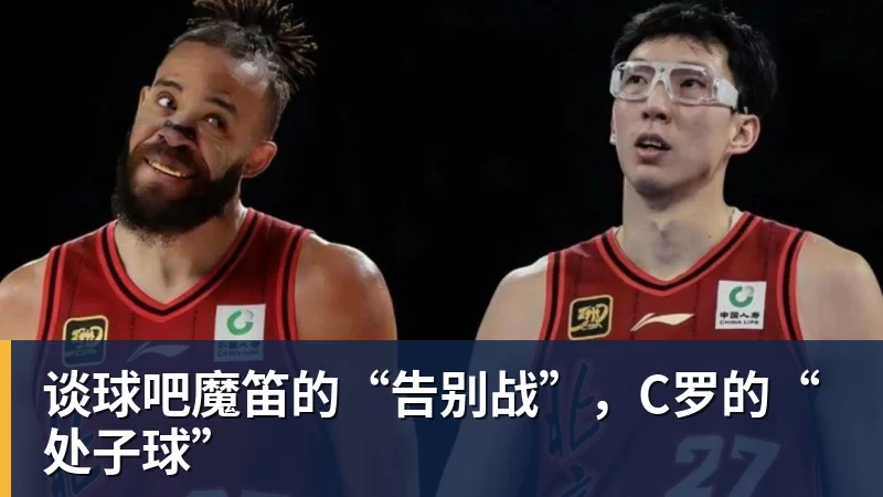 谈球吧魔笛的“告别战”，C罗的“处子球”