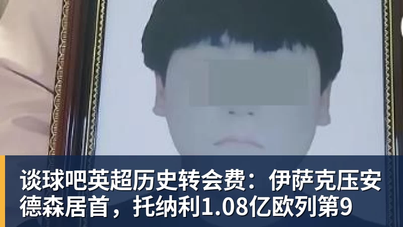 谈球吧英超历史转会费：伊萨克压安德森居首，托纳利1.08亿欧列第9