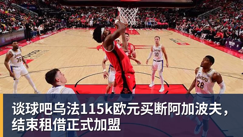 谈球吧乌法115k欧元买断阿加波夫，结束租借正式加盟