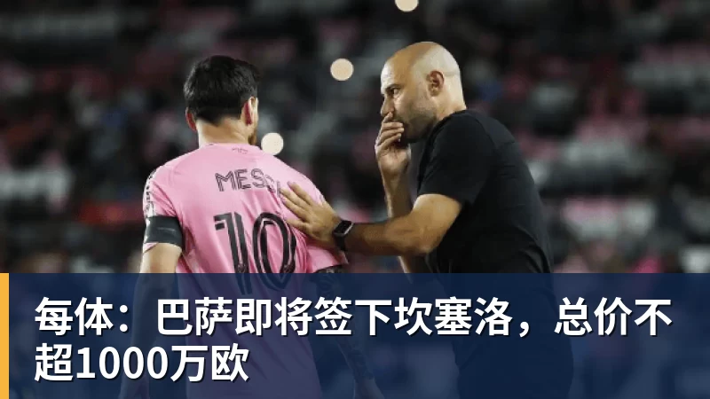 每体：巴萨即将签下坎塞洛，总价不超1000万欧