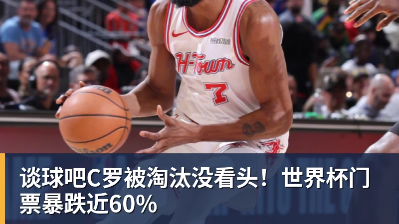 谈球吧C罗被淘汰没看头!世界杯门票暴跌近60%