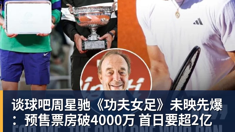 谈球吧周星驰《功夫女足》未映先爆:预售票房破4000万 首日要超2亿
