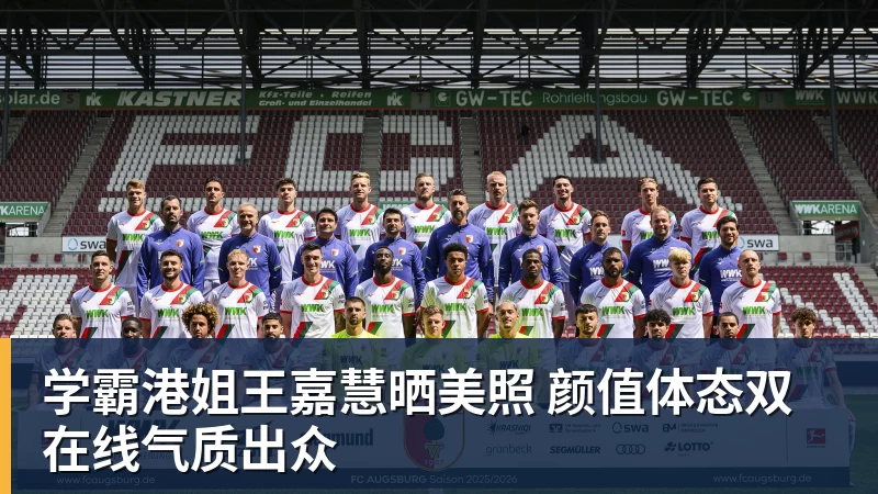 学霸港姐王嘉慧晒美照 颜值体态双在线气质出众