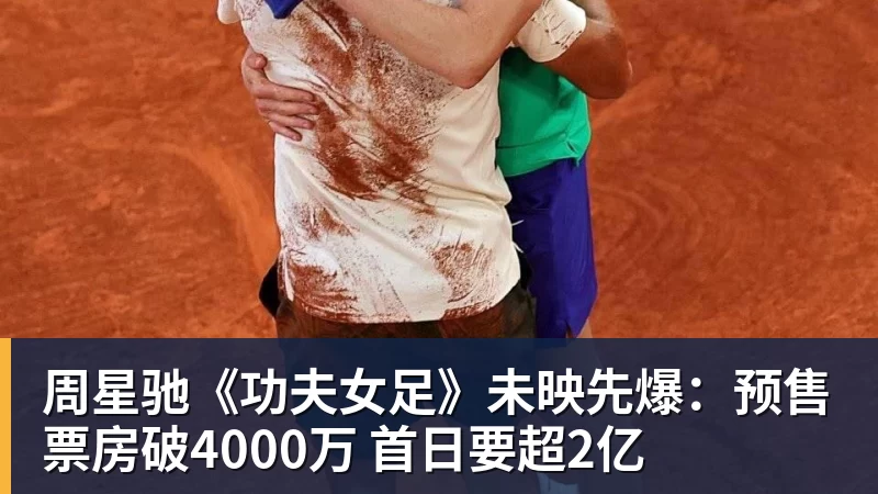 周星驰《功夫女足》未映先爆：预售票房破4000万 首日要超2亿