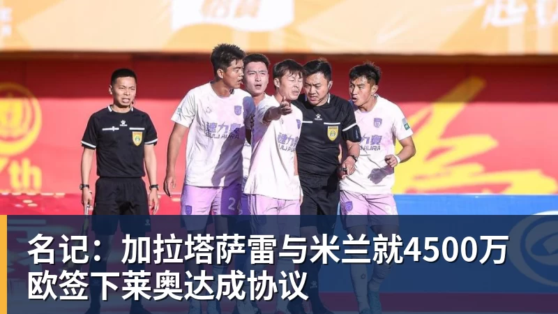 名记:加拉塔萨雷与米兰就4500万欧签下莱奥达成协议