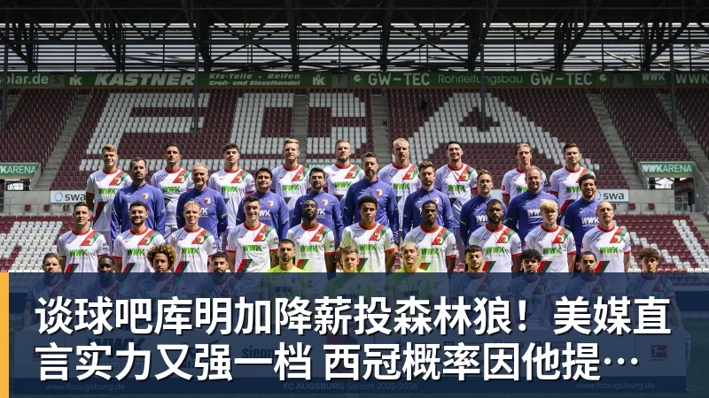 谈球吧库明加降薪投森林狼!美媒直言实力又强一档 西冠概率因他提升1%