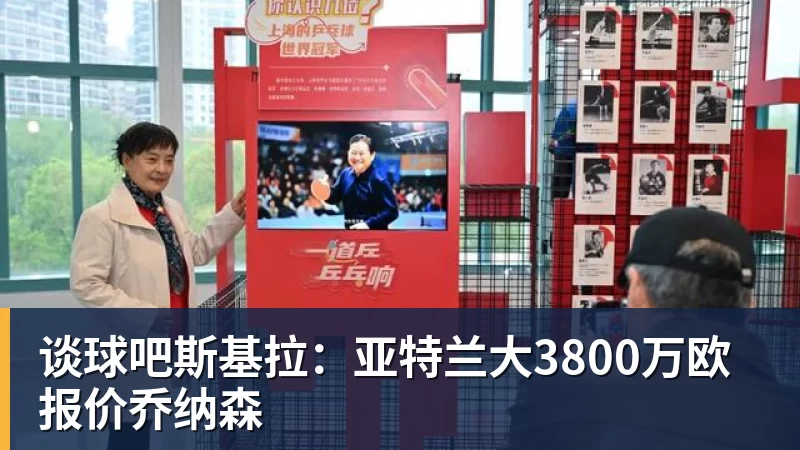 谈球吧斯基拉:亚特兰大3800万欧报价乔纳森