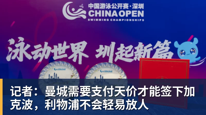 记者：曼城需要支付天价才能签下加克波，利物浦不会轻易放人