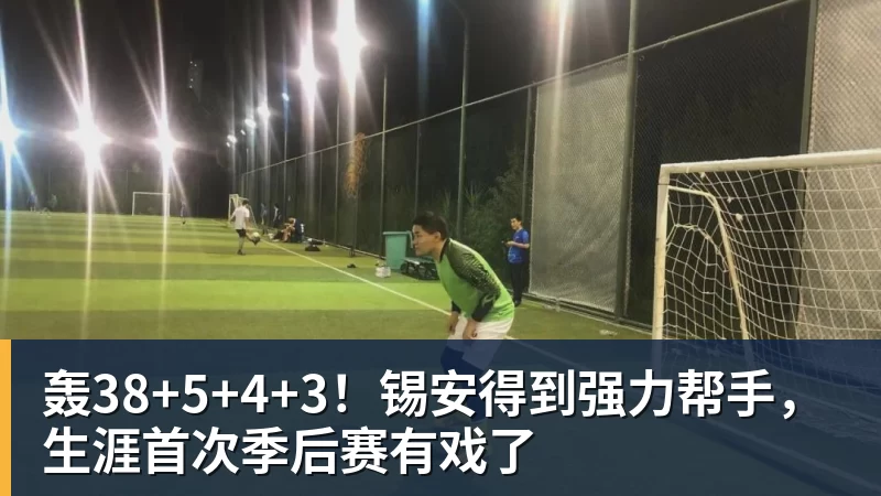 轰38+5+4+3!锡安得到强力帮手,生涯首次季后赛有戏了