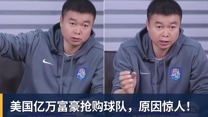 美国亿万富豪抢购球队,原因惊人!