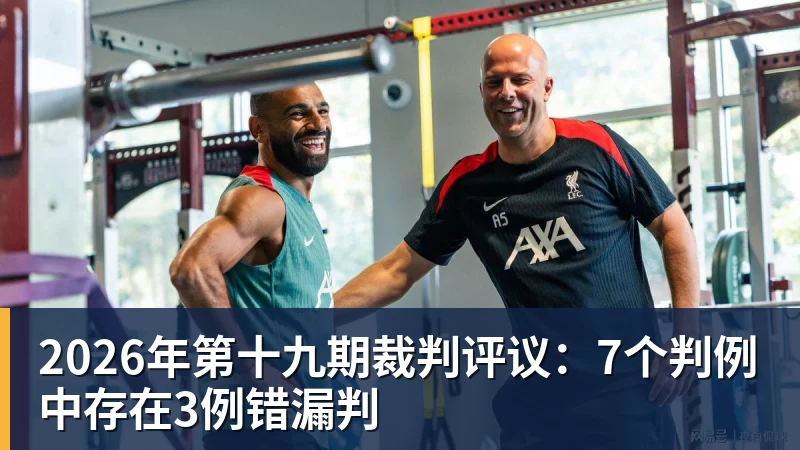 2026年第十九期裁判评议：7个判例中存在3例错漏判