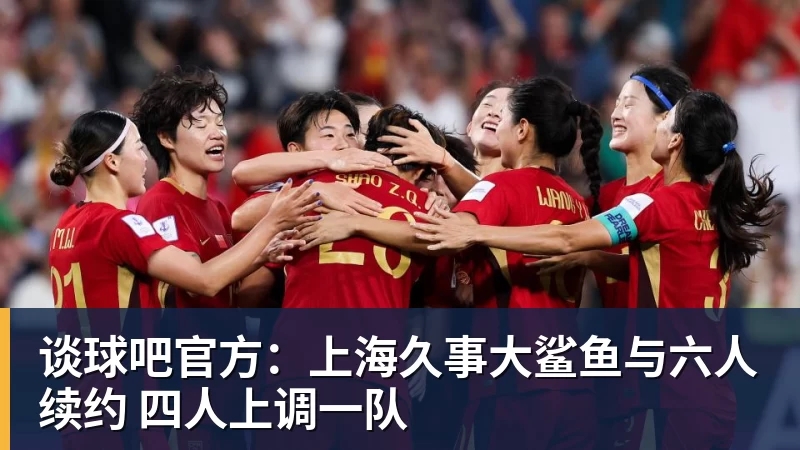 谈球吧官方：上海久事大鲨鱼与六人续约 四人上调一队