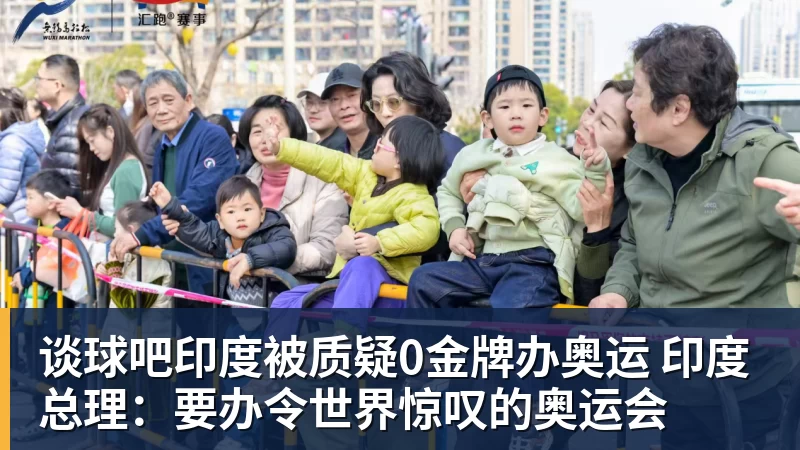 谈球吧印度被质疑0金牌办奥运 印度总理:要办令世界惊叹的奥运会