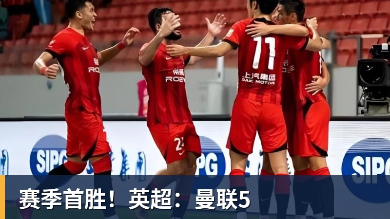 赛季首胜！英超：曼联5