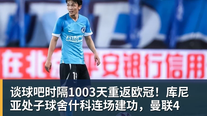 谈球吧时隔1003天重返欧冠！库尼亚处子球舍什科连场建功，曼联4