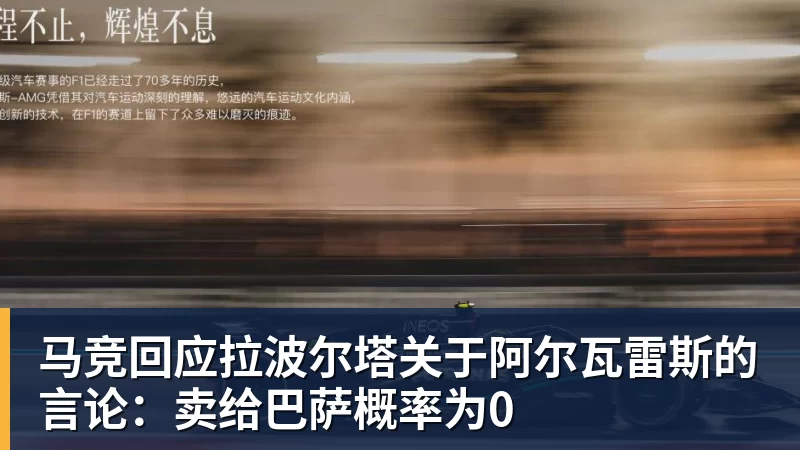 马竞回应拉波尔塔关于阿尔瓦雷斯的言论：卖给巴萨概率为0