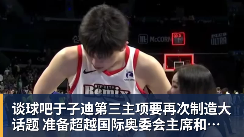 谈球吧于子迪第三主项要再次制造大话题 准备超越国际奥委会主席和一堆世界纪录创造者