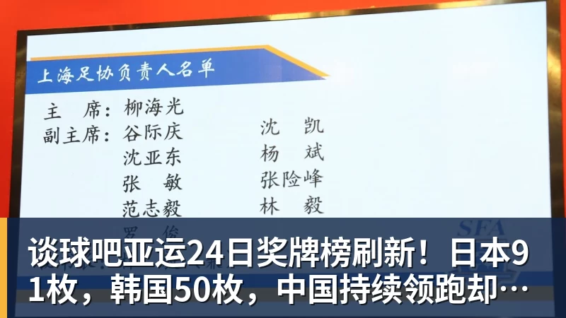 谈球吧亚运24日奖牌榜刷新！日本91枚，韩国50枚，中国持续领跑却有遗憾