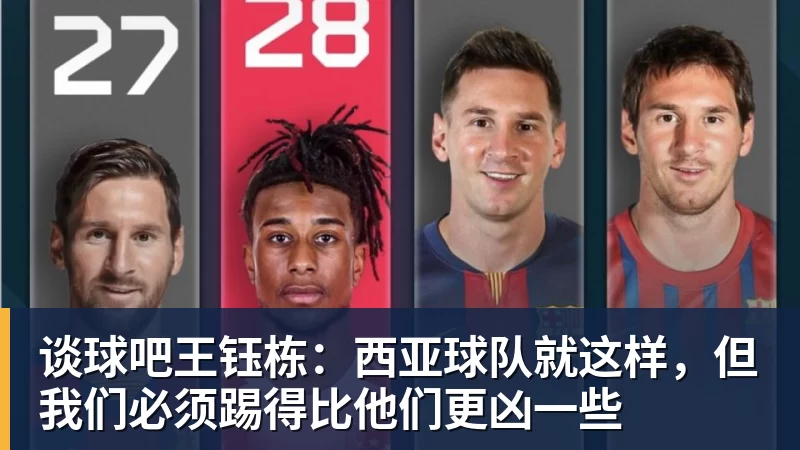 谈球吧王钰栋：西亚球队就这样，但我们必须踢得比他们更凶一些