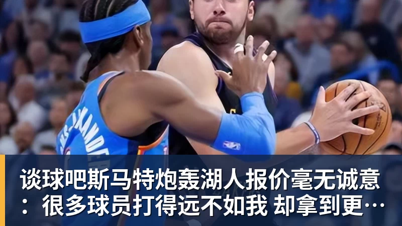 谈球吧斯马特炮轰湖人报价毫无诚意:很多球员打得远不如我 却拿到更好合同