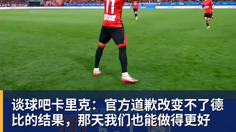 谈球吧卡里克：官方道歉改变不了德比的结果，那天我们也能做得更好
