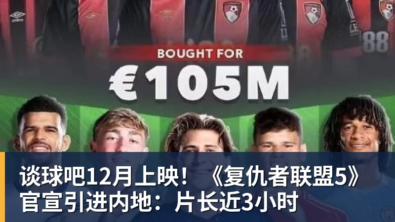 谈球吧12月上映！《复仇者联盟5》官宣引进内地：片长近3小时