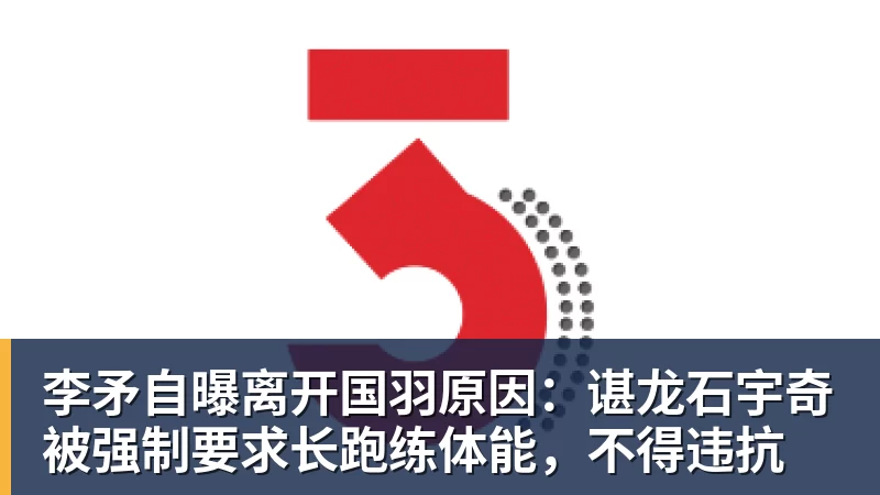 李矛自曝离开国羽原因：谌龙石宇奇被强制要求长跑练体能，不得违抗