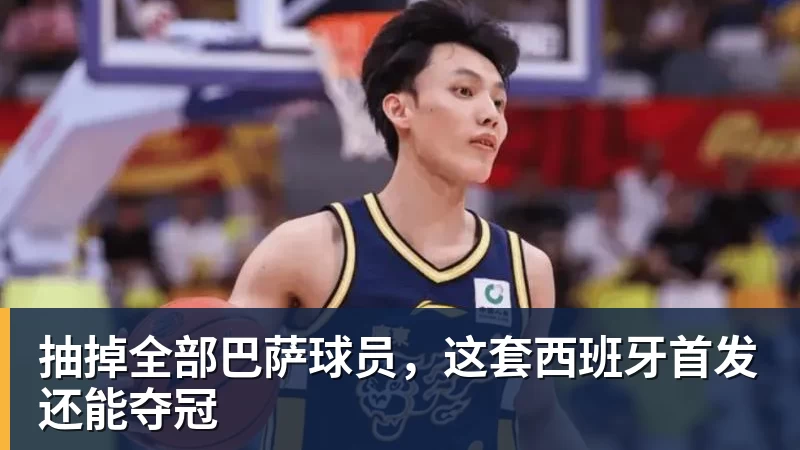 抽掉全部巴萨球员,这套西班牙首发还能夺冠