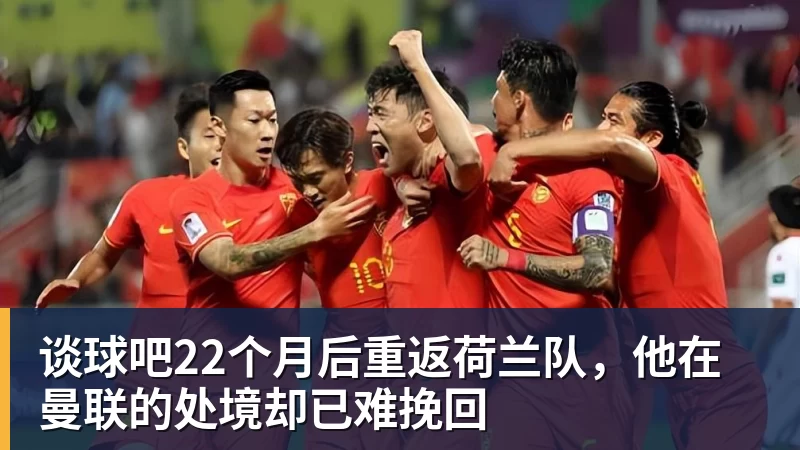 谈球吧22个月后重返荷兰队,他在曼联的处境却已难挽回
