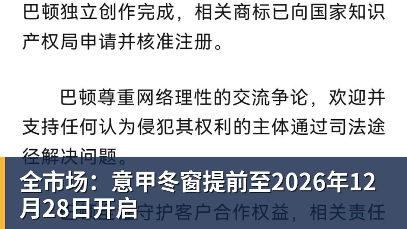 全市场:意甲冬窗提前至2026年12月28日开启