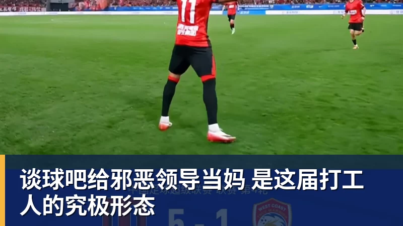 谈球吧给邪恶领导当妈 是这届打工人的究极形态