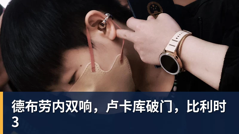 德布劳内双响,卢卡库破门,比利时3