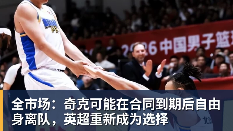 全市场:奇克可能在合同到期后自由身离队,英超重新成为选择